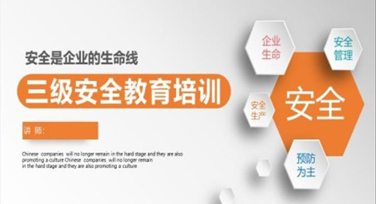 三级安全教育培训PPT模板