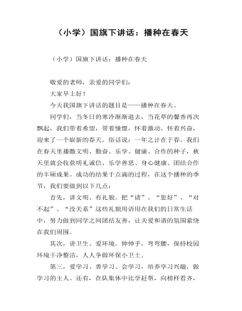 (小学)国旗下讲话:播种在春天