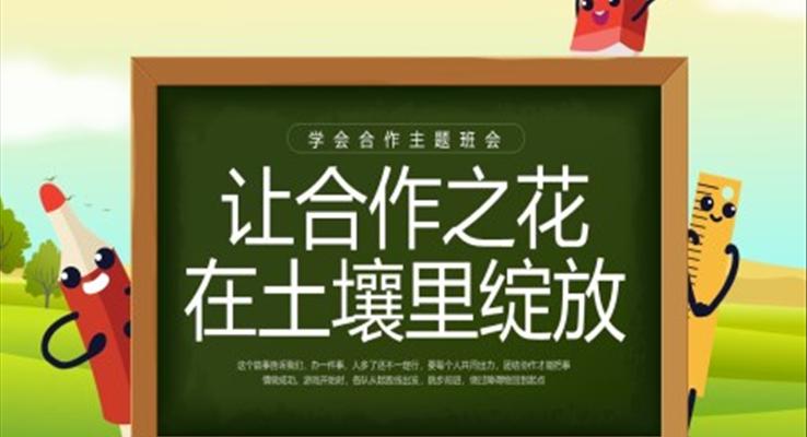 让合作之花在土壤里绽放学会合作主题班会PPT模板