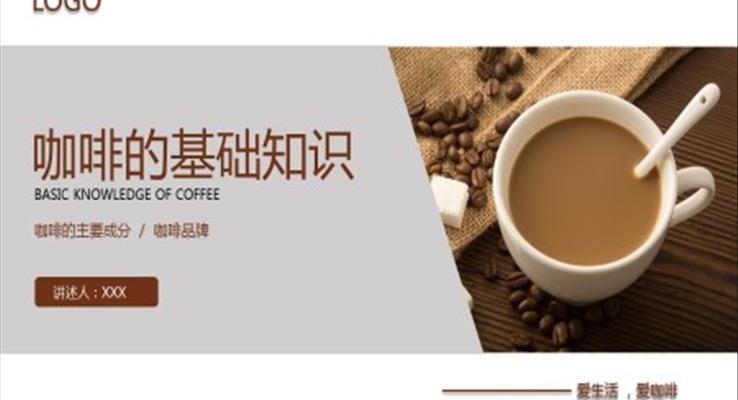 咖啡的基础知识培训PPT课件