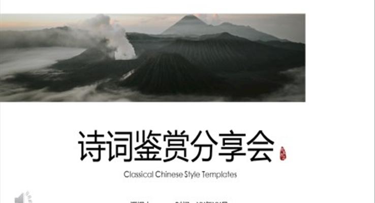 诗词诵读分享会PPT课件模板