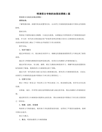 人教版高中历史必修1明清君主专制的加强说课稿2篇