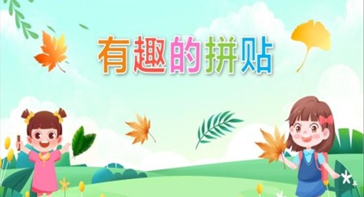 幼儿园教学课件艺术教育《有趣的拼贴》PPT课件