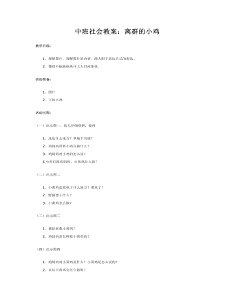 中班社会教案:离群的小鸡