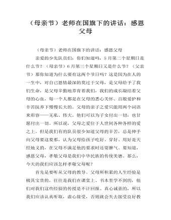 (母亲节)老师在国旗下的讲话:感恩父母