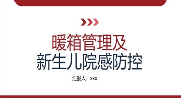 暖箱管理及新生儿院感防控PPT模板院感知识培训内容
