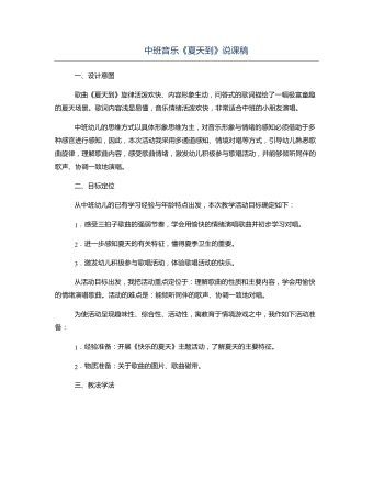 中班音乐《夏天到》说课稿
