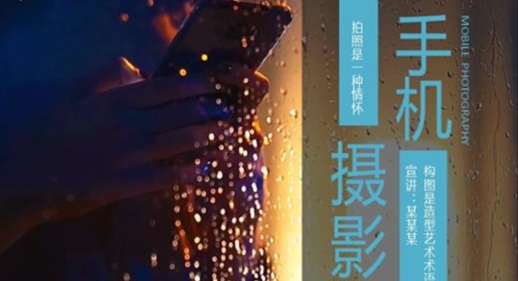 手机摄影ppt课件