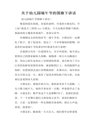 关于幼儿园端午节的国旗下讲话