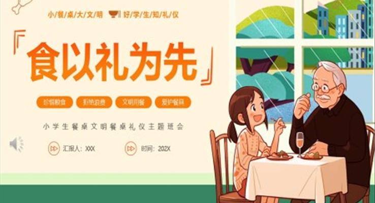 食以礼为先小学生餐桌礼仪主题班会PPT