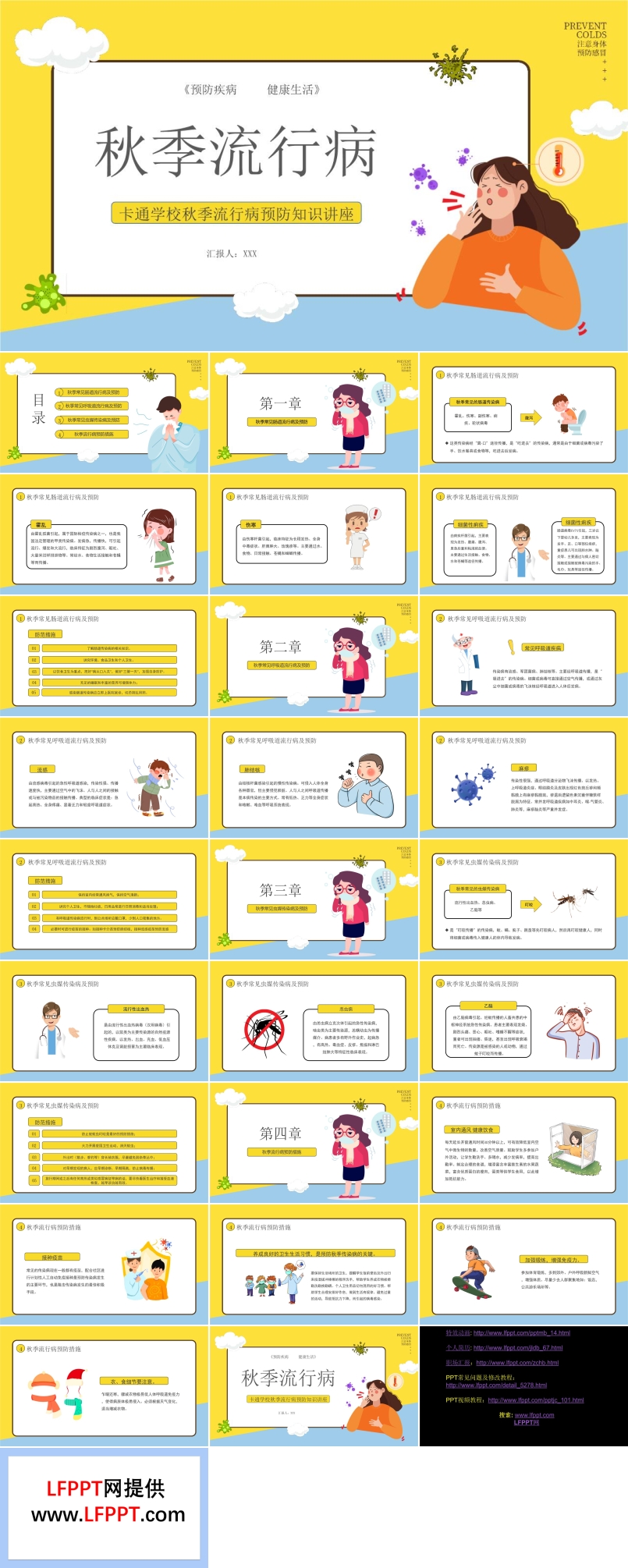 秋季流行病預(yù)防知識(shí)講座PPT