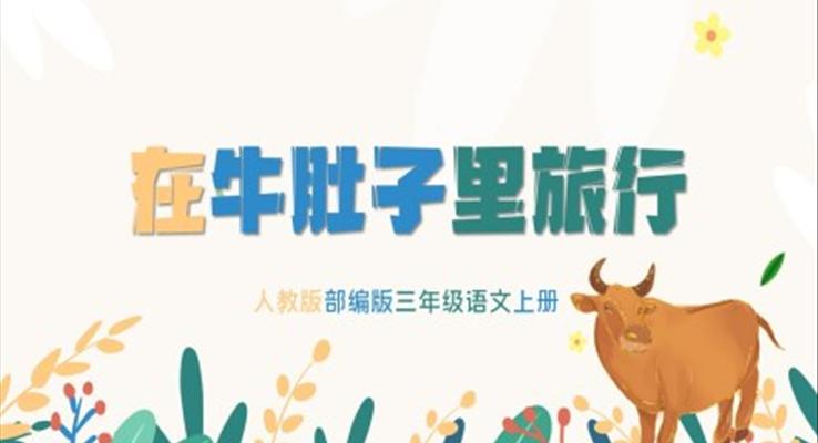 在牛肚子里旅行ppt课件