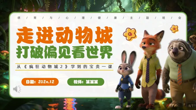 瘋狂動物城2觀后感心理健康主題班會PPT含講稿
