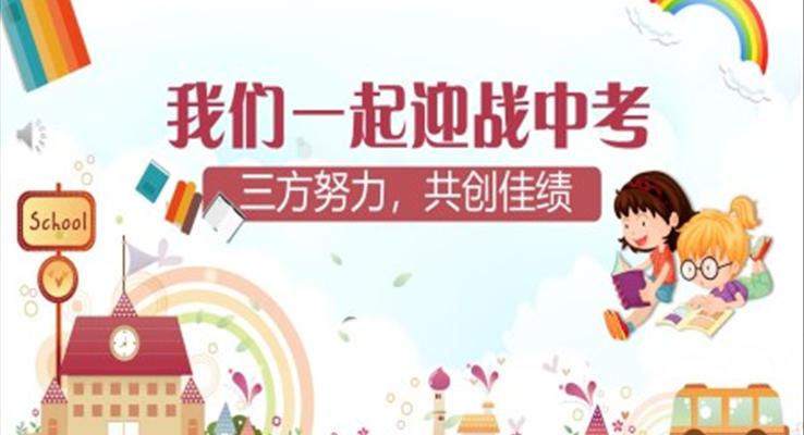 迎战中考PPT教育模板