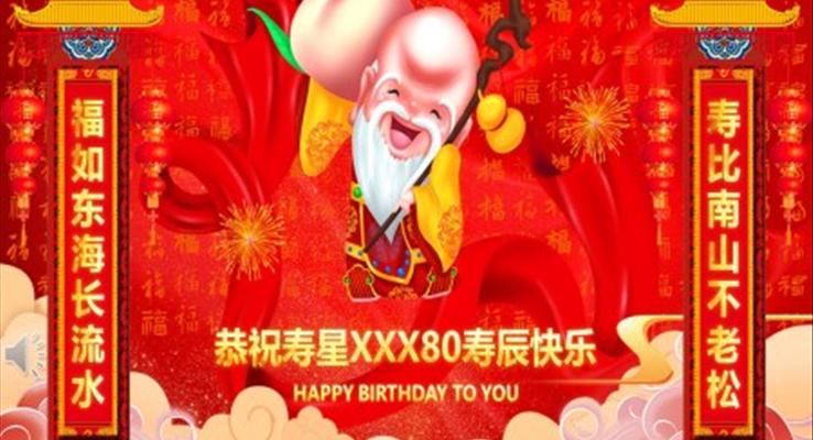 贺寿生日PPT模板