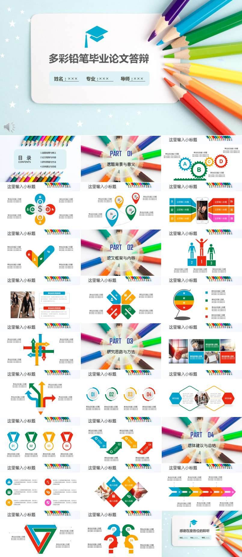 多彩鉛筆風(fēng)格畢業(yè)論文答辯PPT模板