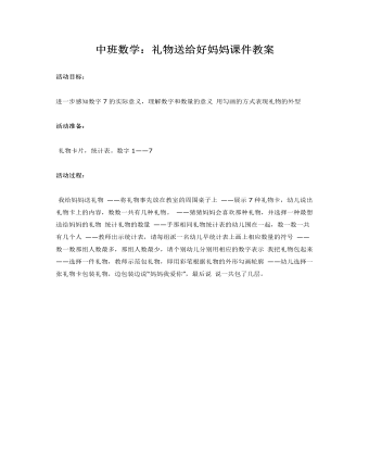 中班数学:礼物送给好妈妈课件教案