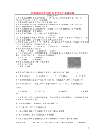江苏省宿迁市2018年中考历史真题试题(含答案)
