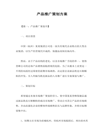 产品推广策划方案书