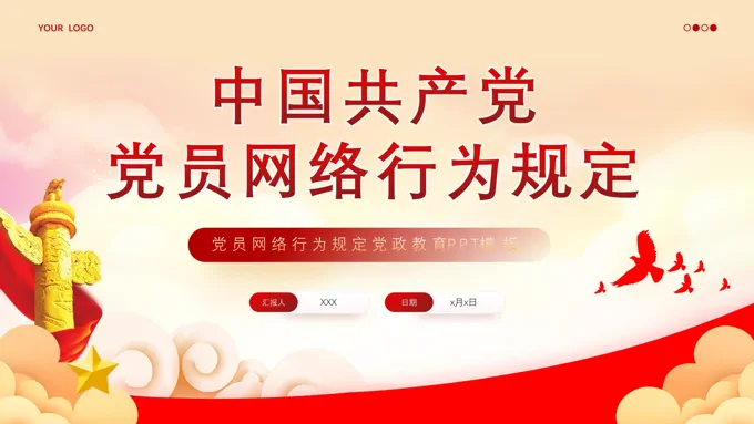 中国共产党党员网络行为规定党课PPT