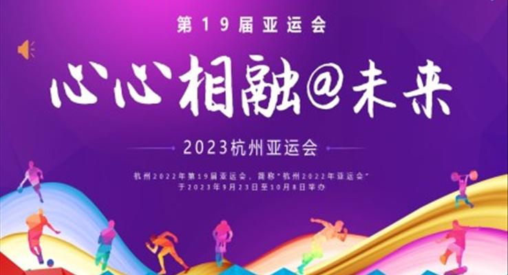 2023年杭州亚运PPT动态模板