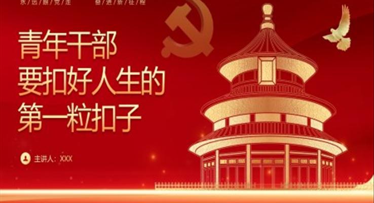 扣好人生第一粒扣子主题教育党课PPT模板