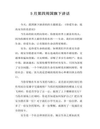 5月第四周国旗下讲话