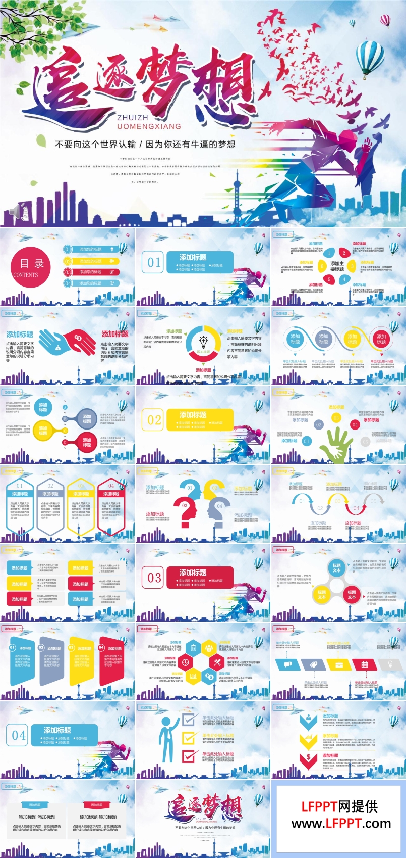 追逐夢(mèng)想永不言敗