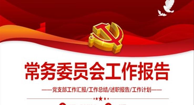 常务委员会工作报告PPT