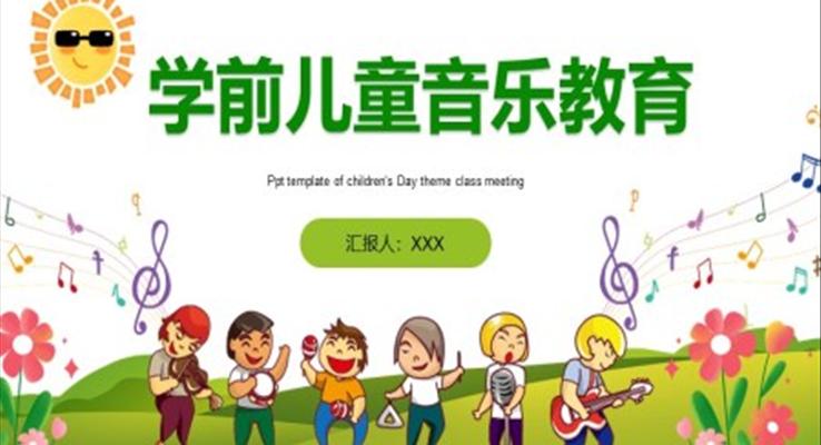 前儿童音乐教育培训课件PPT含讲稿
