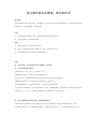 中班音乐教案:快乐的汽车