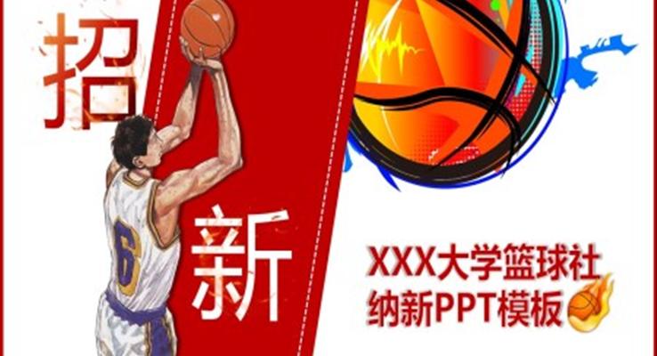 篮球社纳新PPT模板