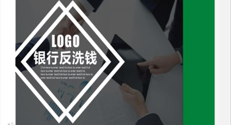 银行反洗钱PPT模板