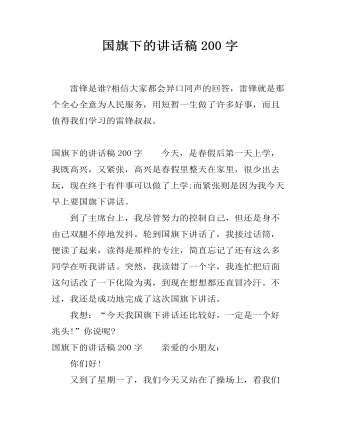 国旗下的讲话稿200字