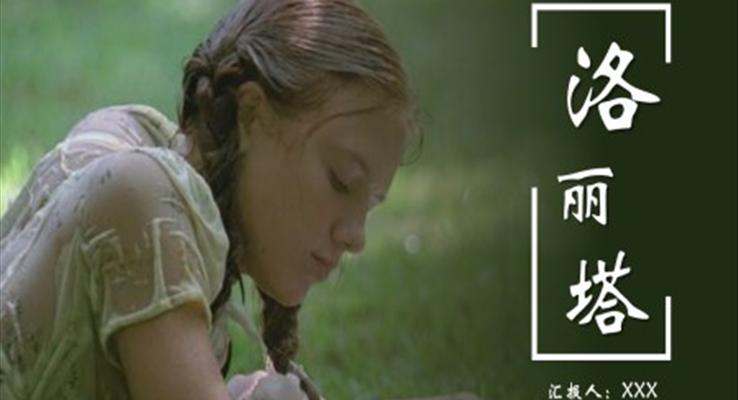 电影分享洛丽塔PPT动态模板