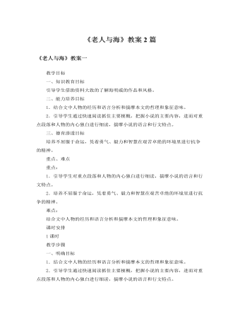 人教版高中语文必修3《老人与海》教案2篇