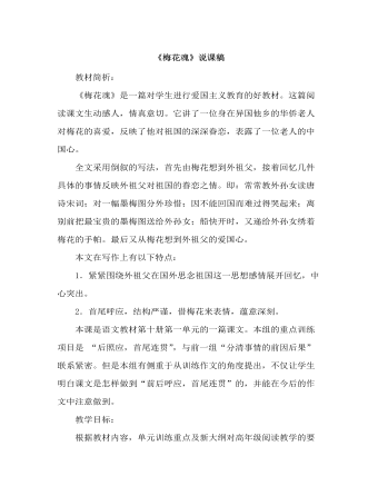 部编人教版五年级下册《 梅花魂》说课稿