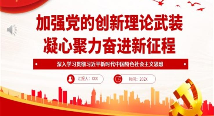加强党的创新理论武装凝心聚力奋进新征程PPT党课