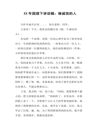 XX年国旗下讲话稿:做诚信的人