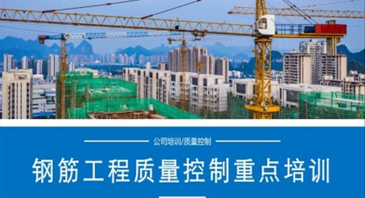 钢筋工程质量控制重点培训PPT模板