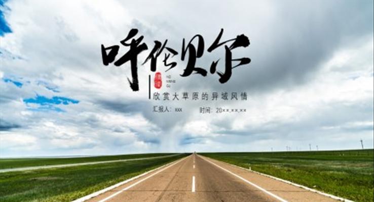 呼伦贝尔大草原旅游介绍PPT