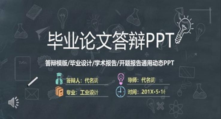 优秀毕业设计答辩ppt