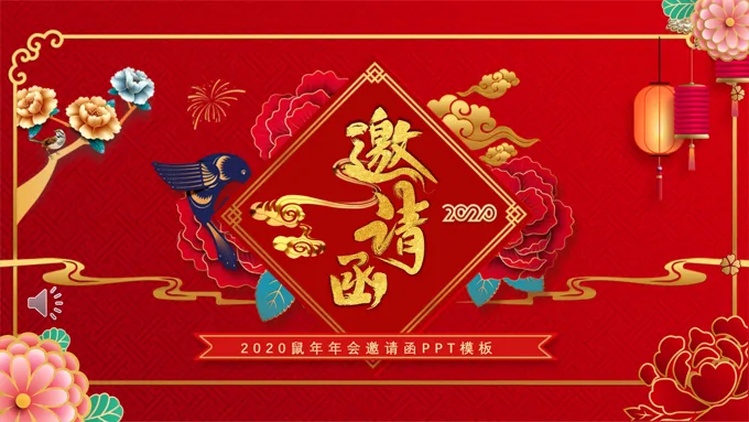 鼠年年会邀请函PPT模板