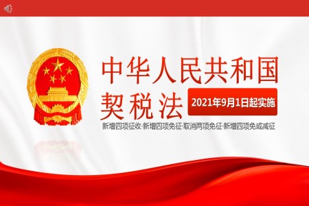 中华人民共和国契税法PPT
