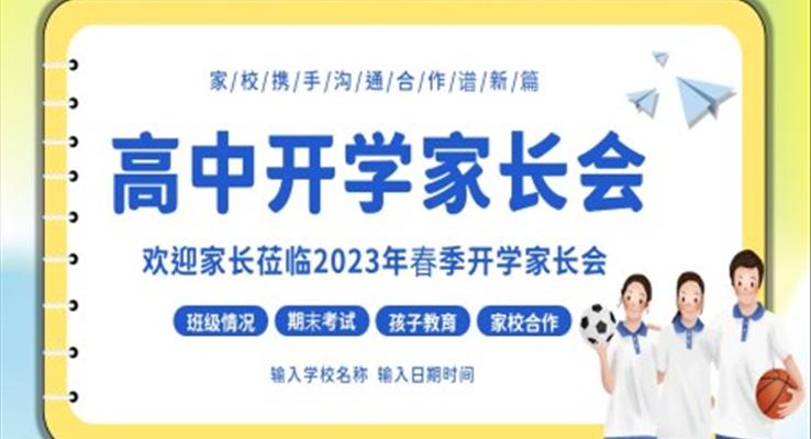 高中开学家长会PPT模板