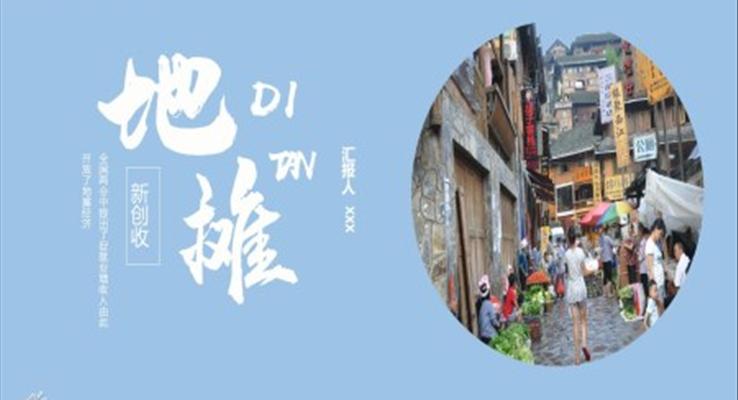 地摊经济销售技巧PPT模板