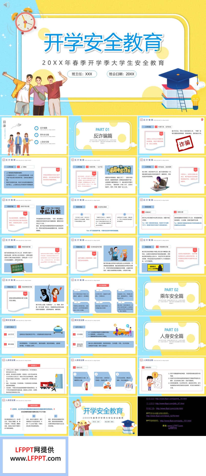 開學(xué)季大學(xué)生安全教育PPT