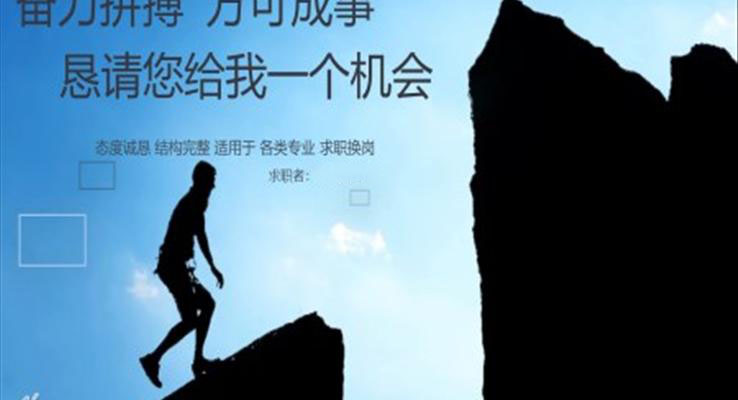 创意应聘个人简历PPT模板