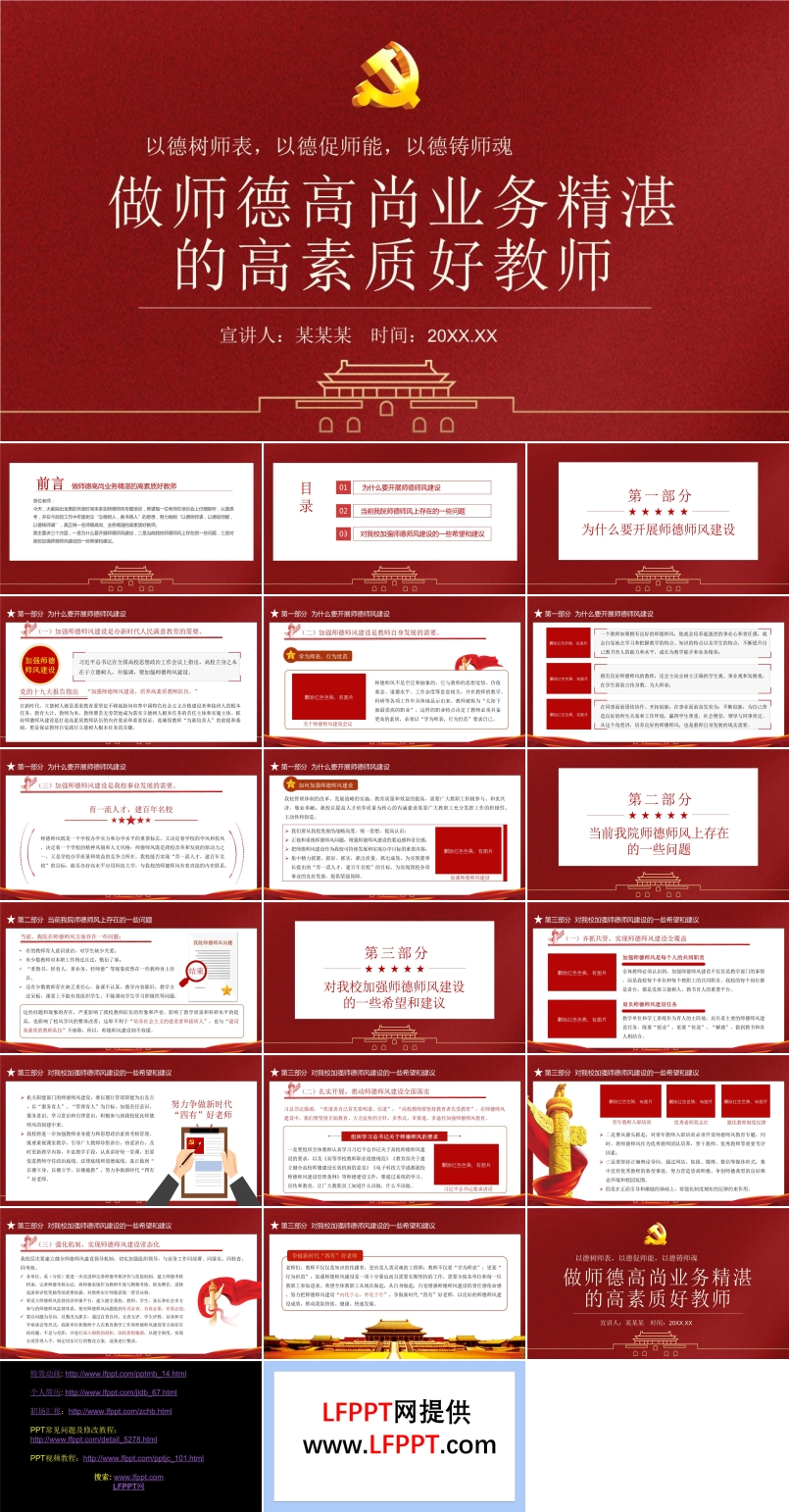 做師德高尚業(yè)務(wù)精湛的高素質(zhì)好教師ppt