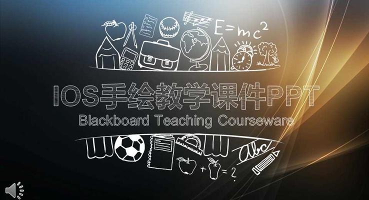 IOS毛玻璃风格手绘教学课件PPT模板